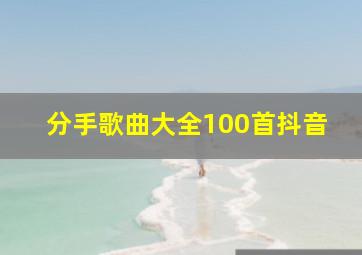 分手歌曲大全100首抖音