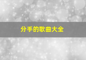 分手的歌曲大全