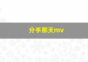 分手那天mv