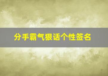 分手霸气狠话个性签名