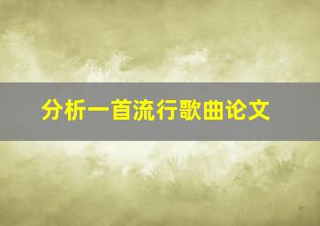 分析一首流行歌曲论文