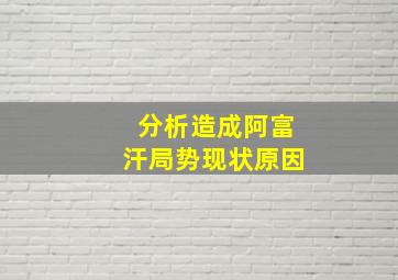 分析造成阿富汗局势现状原因