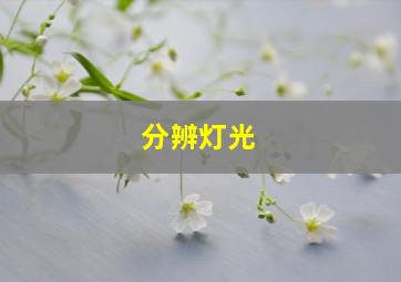 分辨灯光