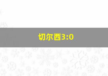 切尔西3:0