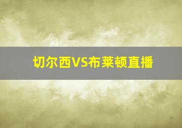 切尔西VS布莱顿直播