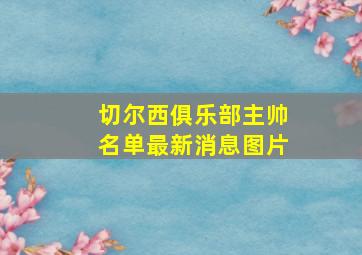 切尔西俱乐部主帅名单最新消息图片