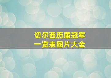 切尔西历届冠军一览表图片大全