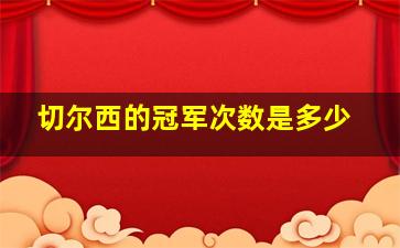 切尔西的冠军次数是多少