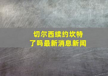 切尔西续约坎特了吗最新消息新闻