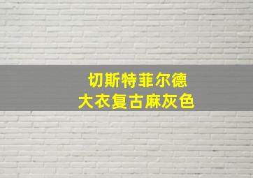 切斯特菲尔德大衣复古麻灰色