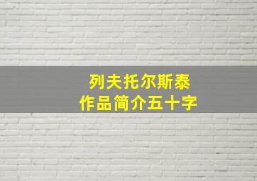 列夫托尔斯泰作品简介五十字