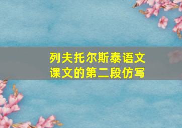 列夫托尔斯泰语文课文的第二段仿写