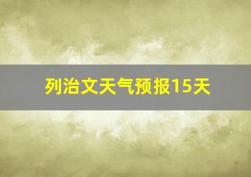 列治文天气预报15天