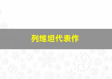 列维坦代表作