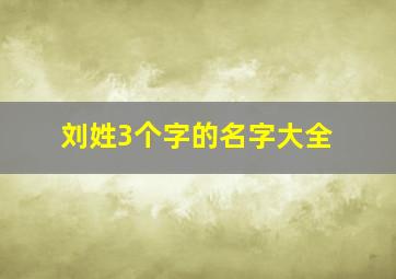 刘姓3个字的名字大全