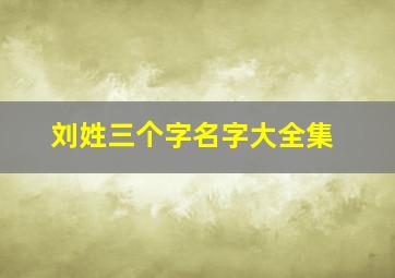 刘姓三个字名字大全集