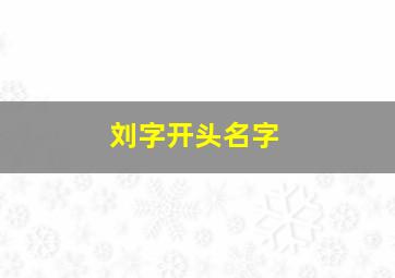 刘字开头名字