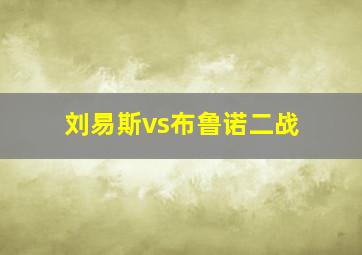 刘易斯vs布鲁诺二战