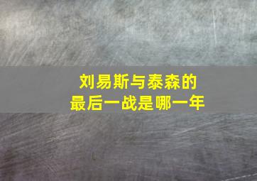 刘易斯与泰森的最后一战是哪一年