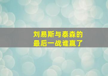 刘易斯与泰森的最后一战谁赢了