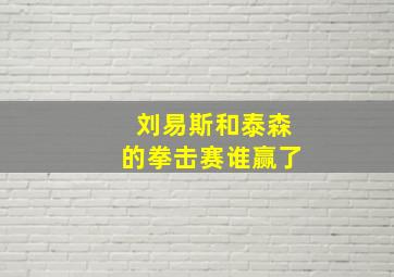 刘易斯和泰森的拳击赛谁赢了