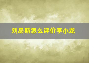 刘易斯怎么评价李小龙