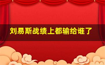 刘易斯战绩上都输给谁了