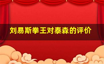 刘易斯拳王对泰森的评价