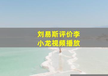 刘易斯评价李小龙视频播放