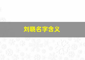 刘晓名字含义