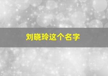 刘晓玲这个名字