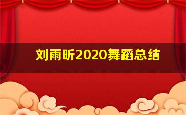 刘雨昕2020舞蹈总结