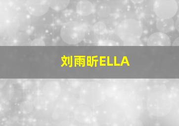 刘雨昕ELLA