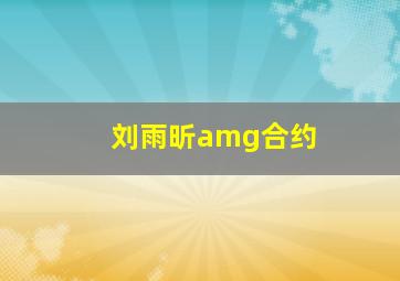 刘雨昕amg合约