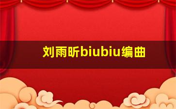 刘雨昕biubiu编曲