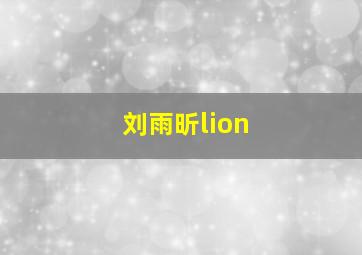 刘雨昕lion