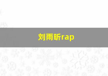 刘雨昕rap