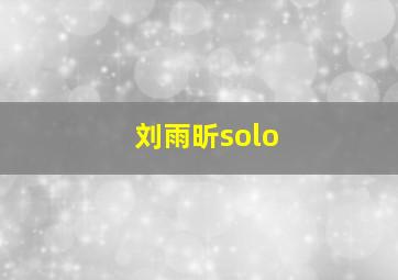 刘雨昕solo