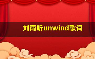 刘雨昕unwind歌词