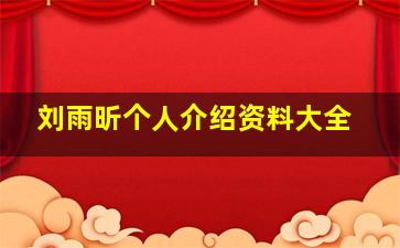 刘雨昕个人介绍资料大全