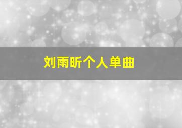 刘雨昕个人单曲