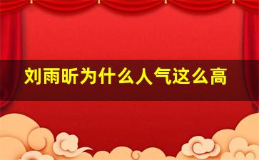 刘雨昕为什么人气这么高