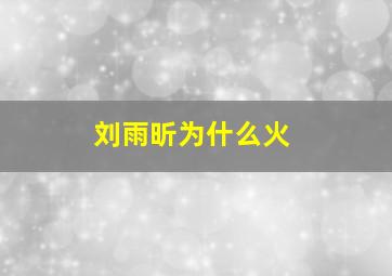 刘雨昕为什么火