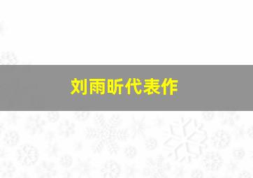 刘雨昕代表作