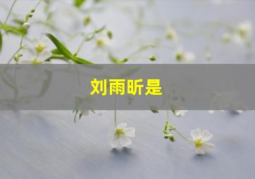 刘雨昕是