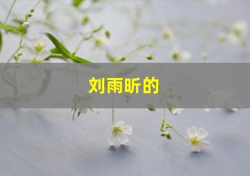 刘雨昕的