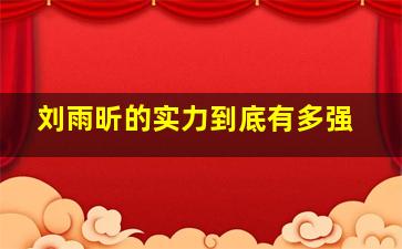 刘雨昕的实力到底有多强