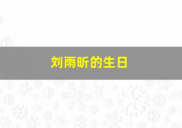 刘雨昕的生日