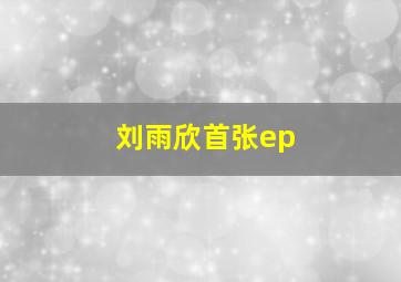 刘雨欣首张ep