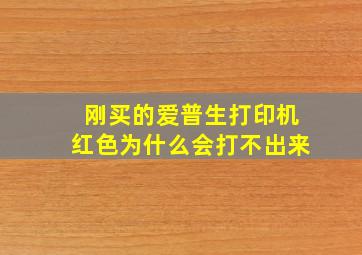 刚买的爱普生打印机红色为什么会打不出来